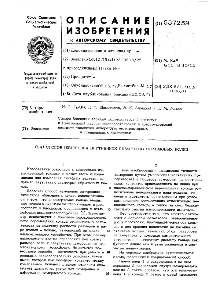 Способ измерения внутренних диаметров образцовых колец (патент 557259)