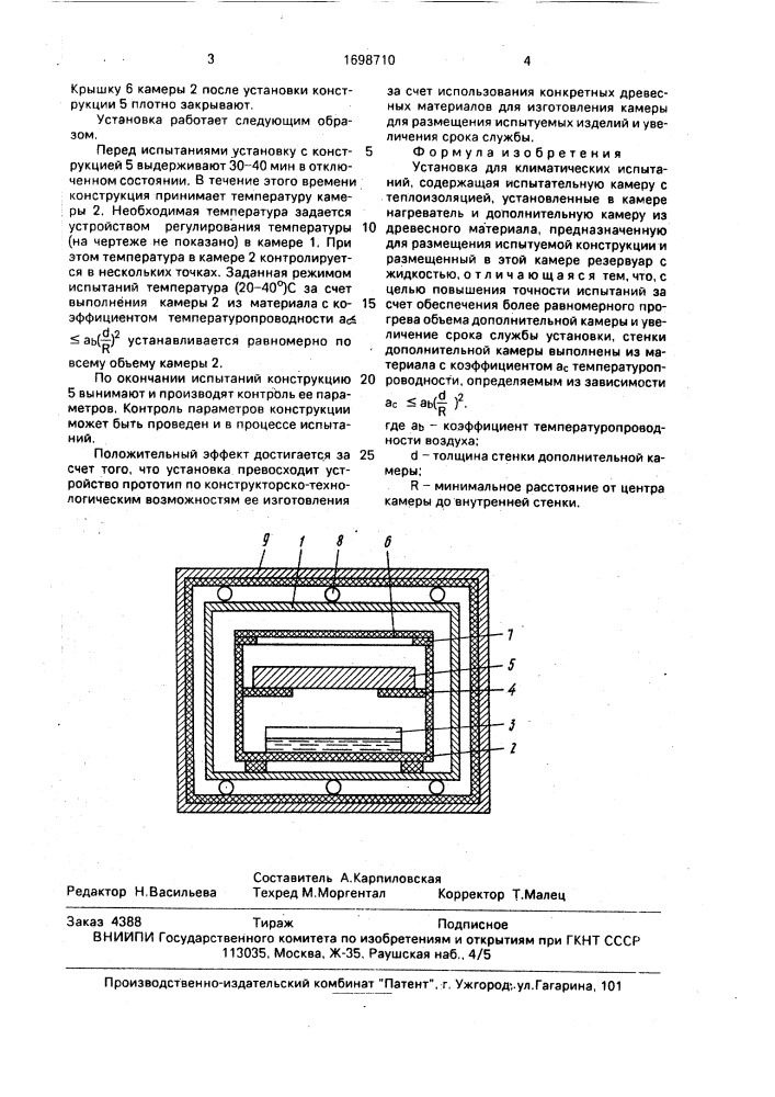 Установка для климатических испытаний (патент 1698710)