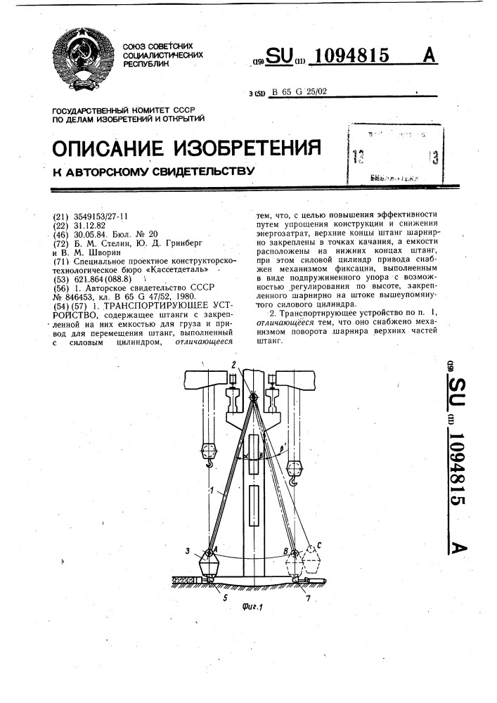 Транспортирующее устройство (патент 1094815)