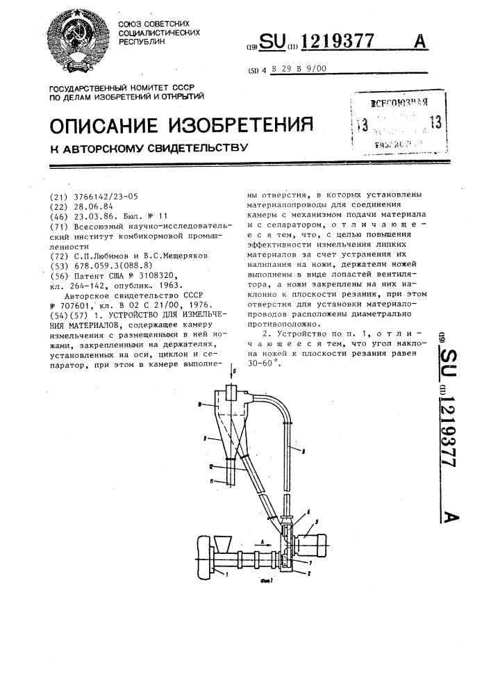 Устройство для измельчения материалов (патент 1219377)