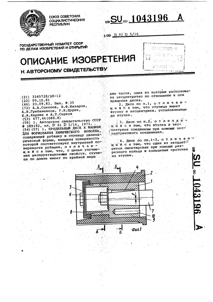 Прядильный диск к машине для формования химического волокна (патент 1043196)