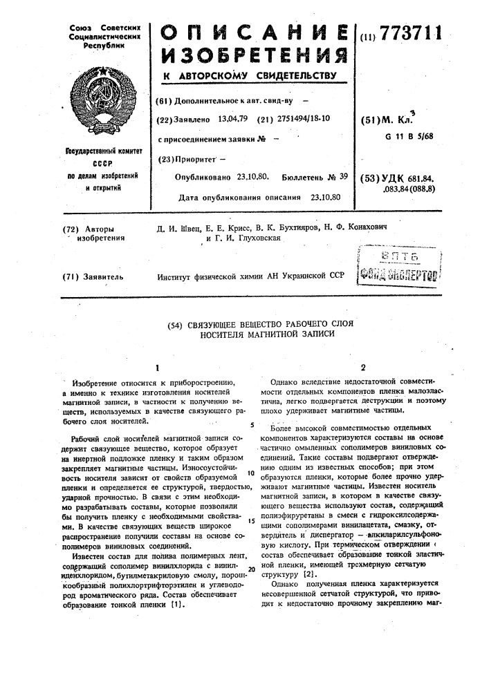 Связующее вещество рабочего слоя носителя магнитной записи (патент 773711)