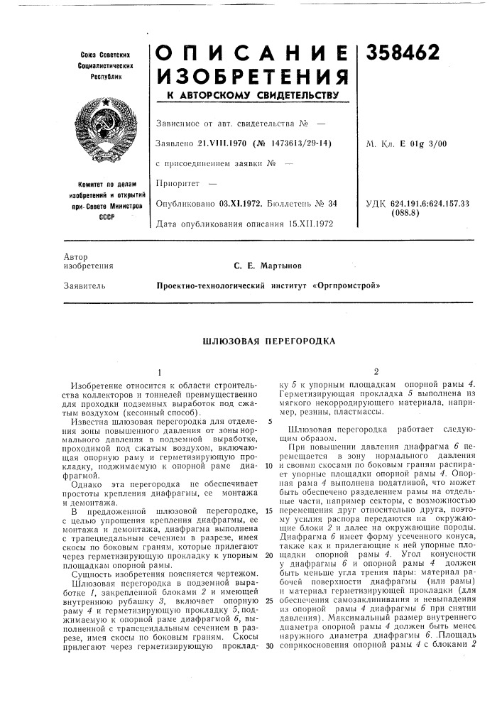 Шлюзовая перегородка (патент 358462)