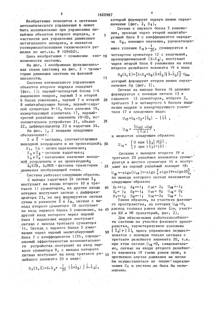 Система оптимального управления объектами второго порядка (патент 1620987)