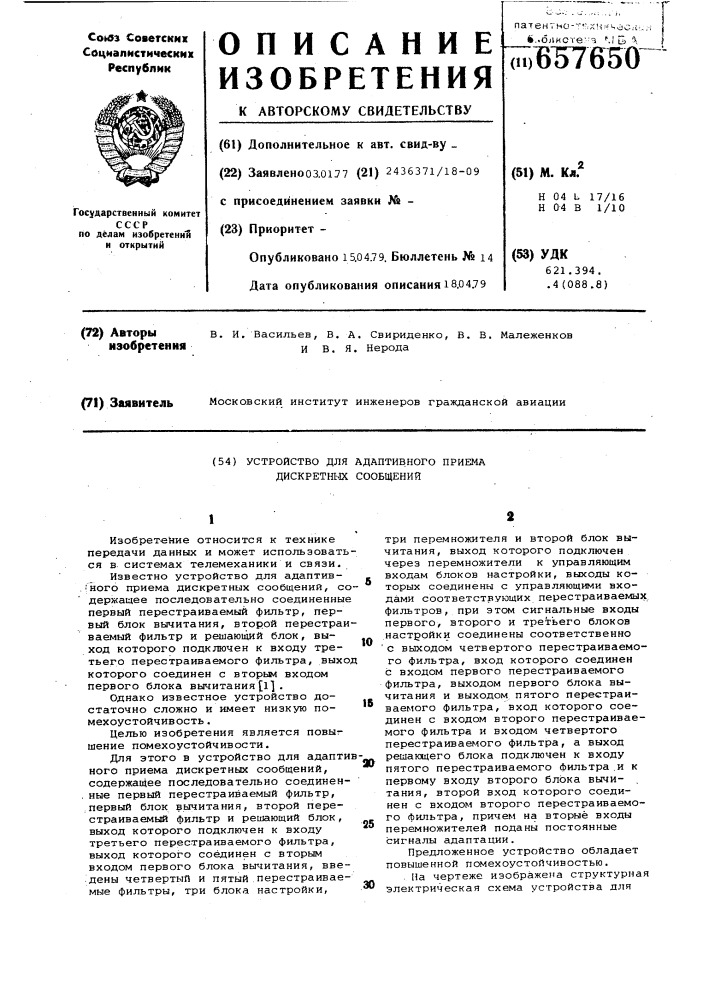 Устройство для адаптивного приема дискретных сообщений (патент 657650)