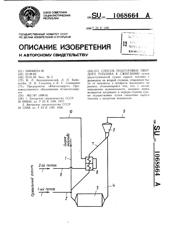 Способ подготовки твердого топлива к сжиганию (патент 1068664)