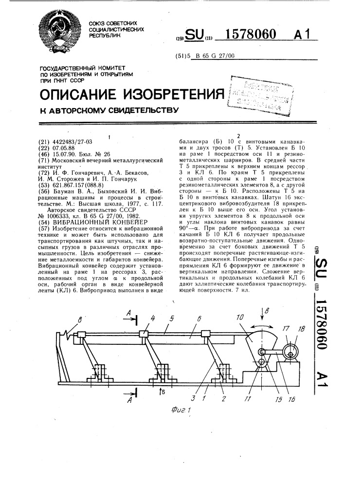 Вибрационный конвейер (патент 1578060)