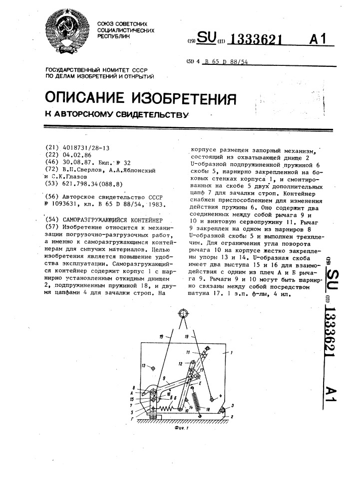 Саморазгружающийся контейнер (патент 1333621)