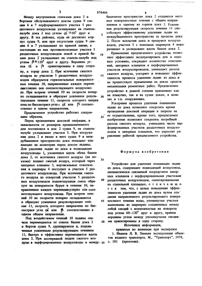 Устройство для удаления плавающих льдин из дока (патент 874466)