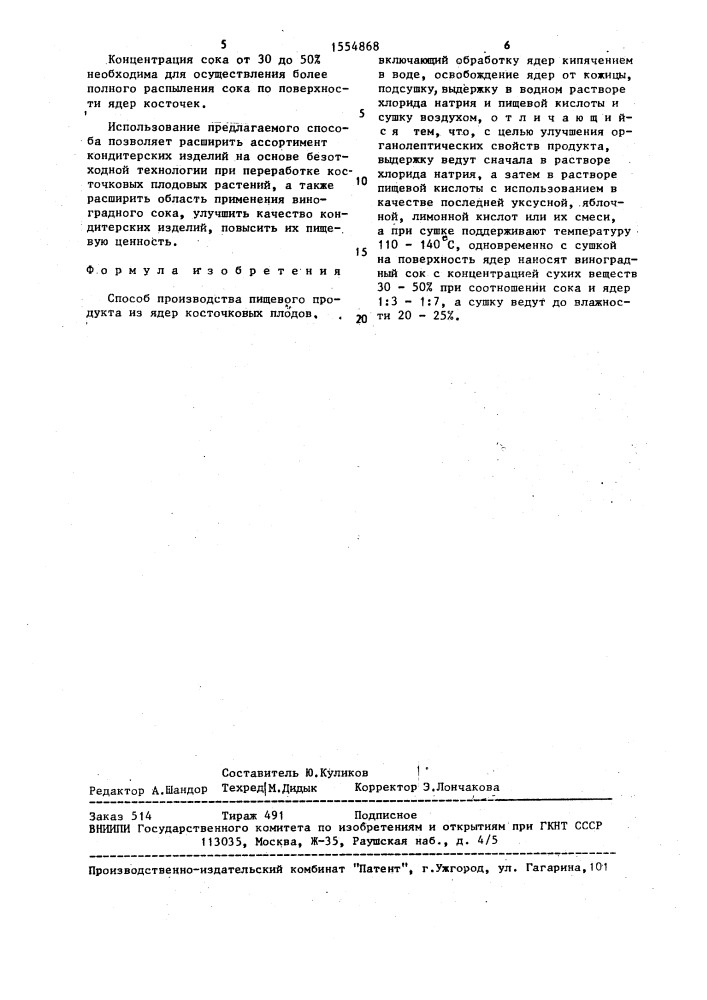 Способ производства пищевого продукта из ядер косточковых плодов (патент 1554868)