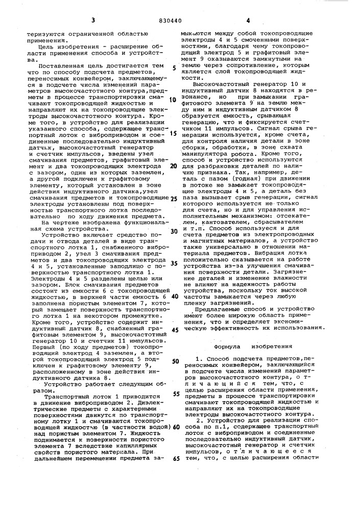 Способ подсчета предметов,переносимых конвейером, иустройство для его реализации (патент 830440)