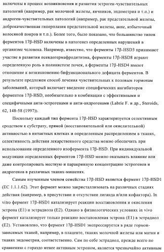 Новые ингибиторы 17 -гидроксистероид-дегидрогеназы типа i (патент 2369614)