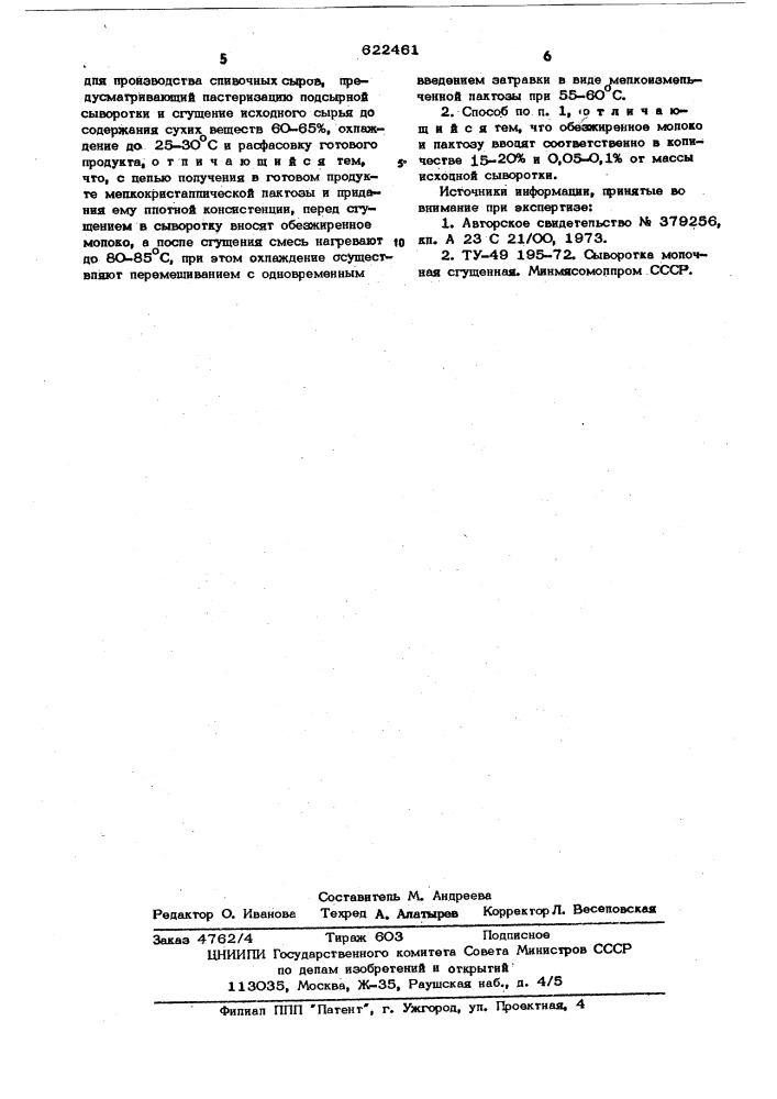 Способ производства молочного наполнителя из сыворотки (патент 622461)