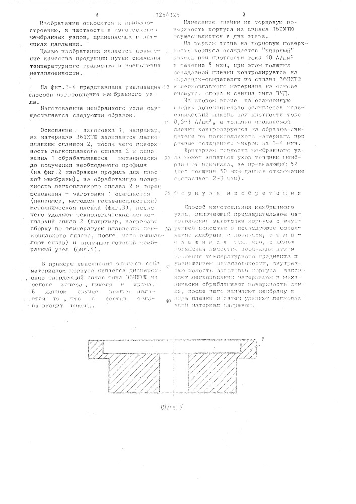 Способ изготовления мембранного узла (патент 1254325)