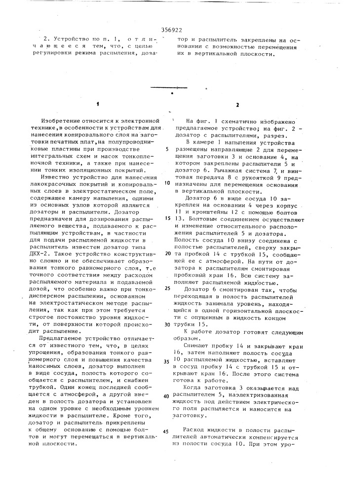 Устройство для нанесения эмульсий и лаков в электростатическом поле (патент 356922)