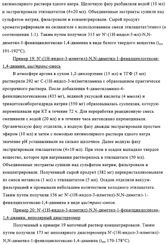 Замещенные производные циклогексан-1,4-диамина, способ их получения и лекарственное средство (патент 2321579)