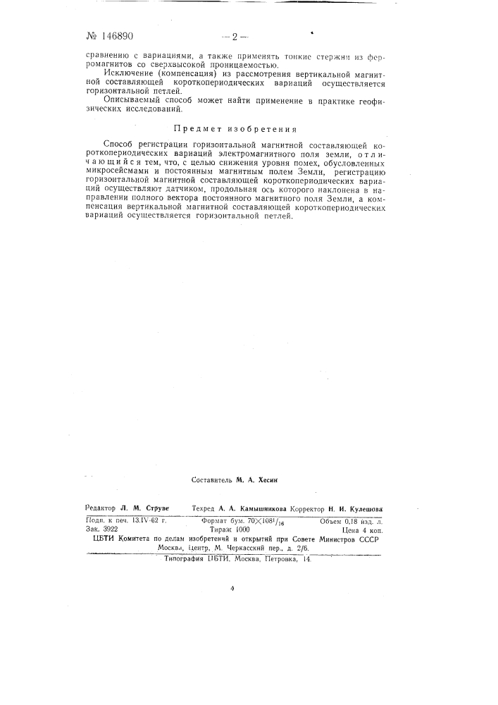 Способ регистрации горизонтальной магнитной составляющей короткопериодических вариаций электромагнитного поля земли (патент 146890)