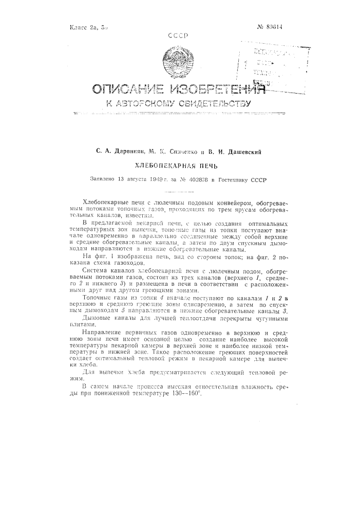 Хлебопекарная печь (патент 89614)