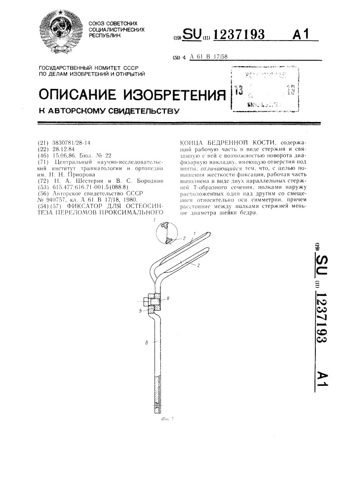 Фиксатор для остеосинтеза переломов проксимального конца бедренной кости (патент 1237193)