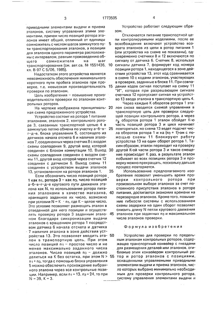 Устройство для проверки по предельным эталонам контрольных роторов (патент 1773505)