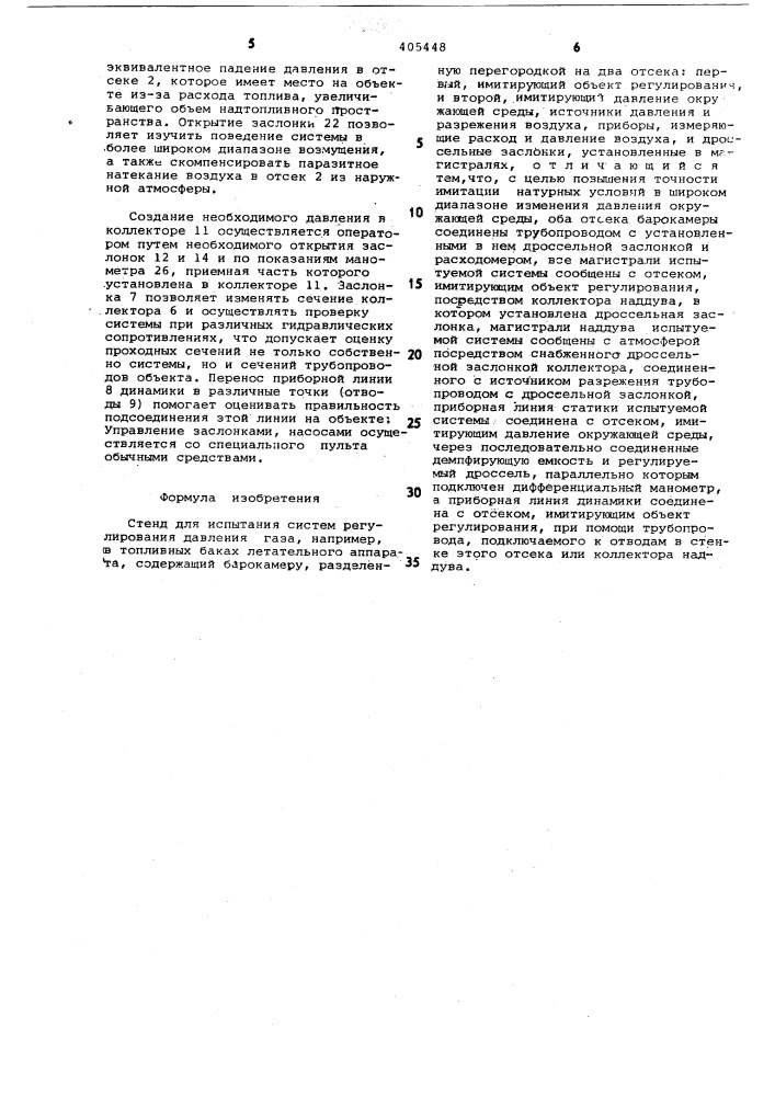 Стенд для испытания систем регулирования давления газа (патент 405448)