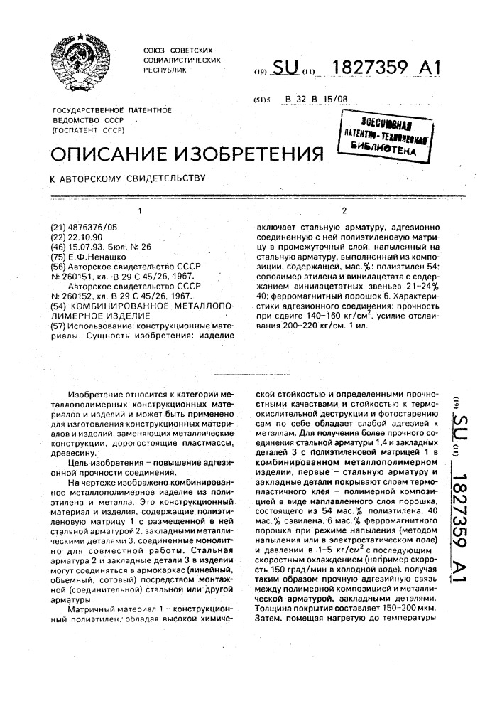 Комбинированное металлополимерное изделие (патент 1827359)