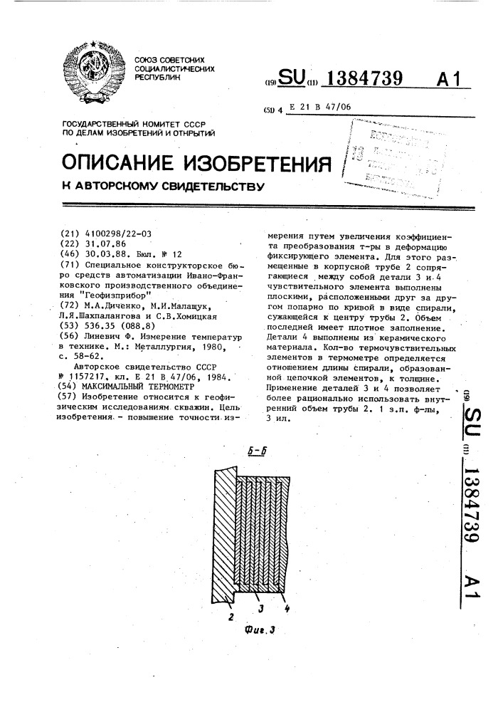 Максимальный термометр (патент 1384739)