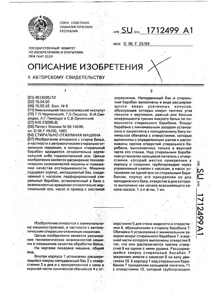 Стирально-отжимная машина (патент 1712499)