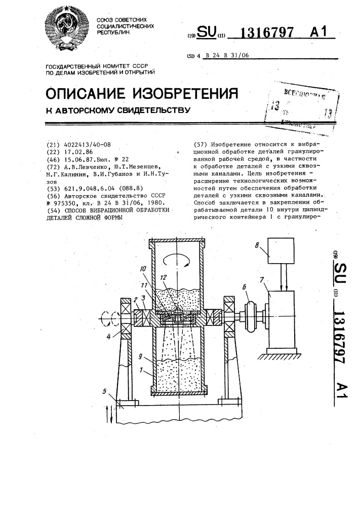 Способ вибрационной обработки деталей сложной формы (патент 1316797)