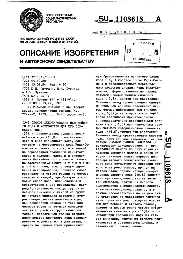 Способ декодирования нелинейного кода и устройство для его осуществления (патент 1108618)