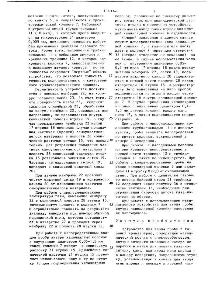 Устройство для ввода проб в газовый хроматограф (патент 1343346)