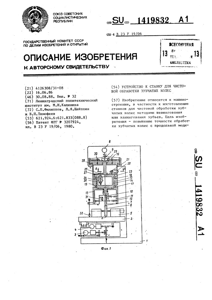 Устройство к станку для чистовой обработки зубчатых колес (патент 1419832)