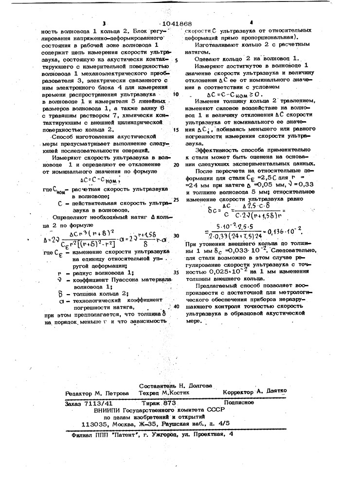 Способ изготовления акустической меры (патент 1041868)