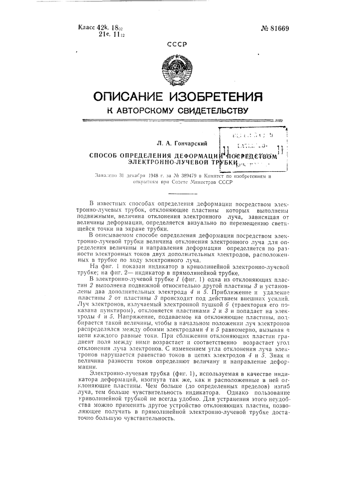 Способ определения деформации посредством электронно- лучевой трубки (патент 81669)