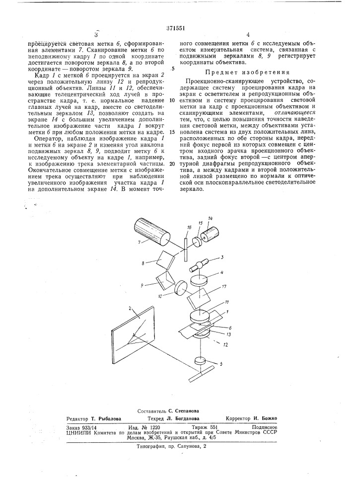 Проекционно-сканирующее устройство (патент 371551)