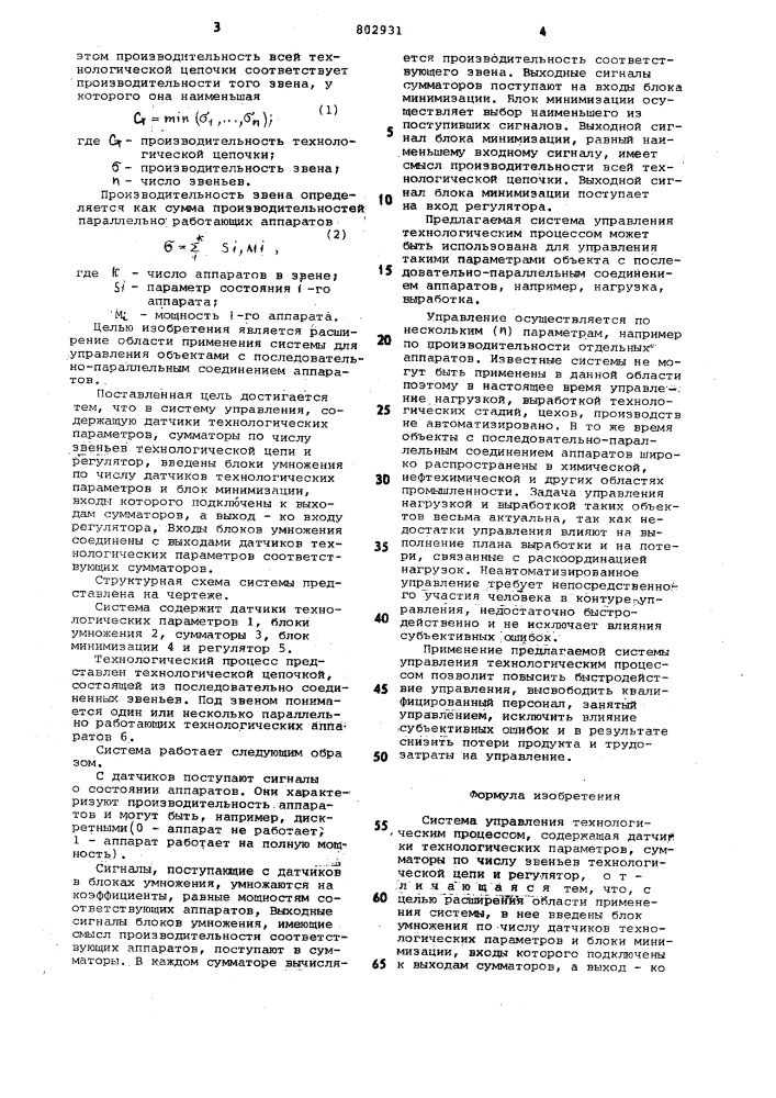 Система управления технологичес-ким процессом (патент 802931)