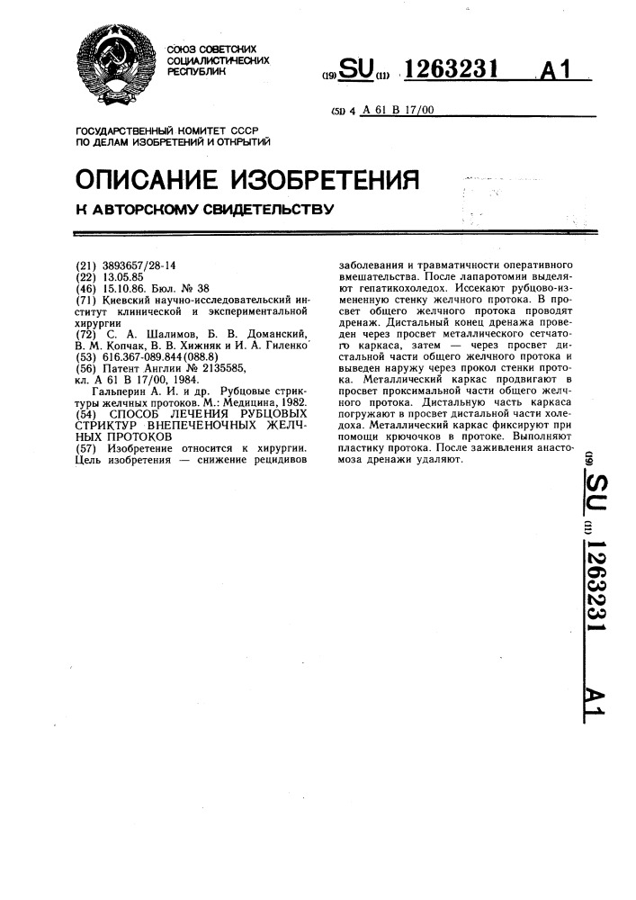 Способ лечения рубцовых стриктур внепеченочных желчных протоков (патент 1263231)