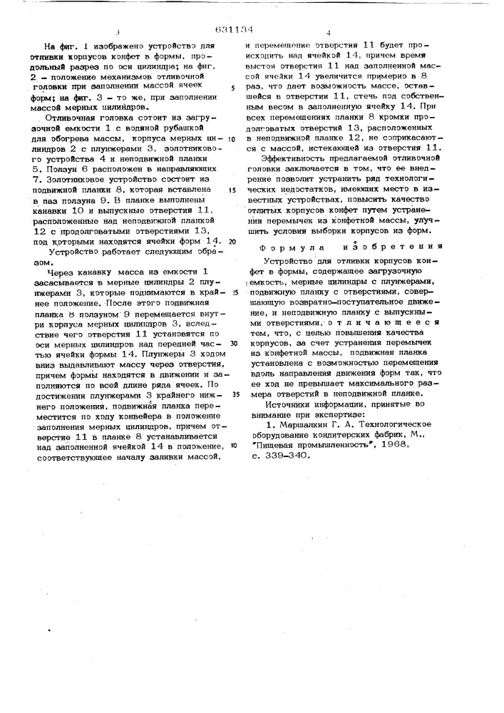 Устройство для отливки корпусов конфет в формы (патент 631134)