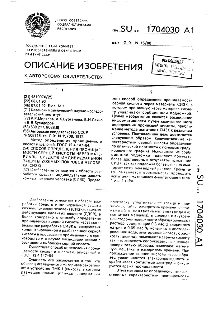 Способ определения проницаемости серной кислоты через материалы средств индивидуальной защиты кожных покровов человека (сизк) (патент 1704030)