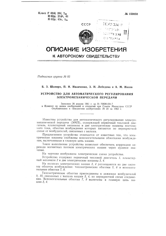 Устройство для автоматического регулирования электромеханической передачи (патент 150858)