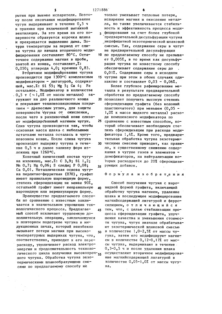 Способ получения чугуна с шаровидной формой графита (патент 1271886)