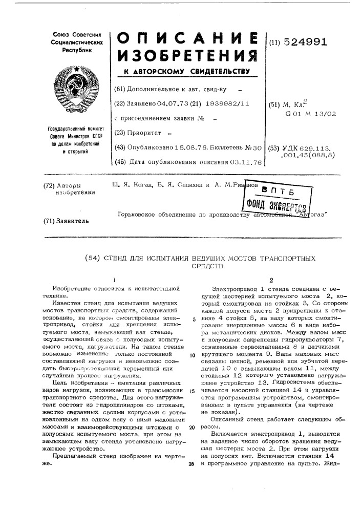 Стенд для испытания ведущих мостов транспортных средств (патент 524991)