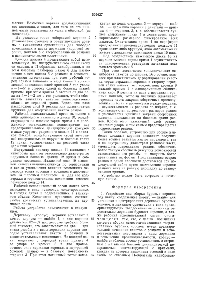 Устройство для сборки буровых коронок под пайку (патент 504627)
