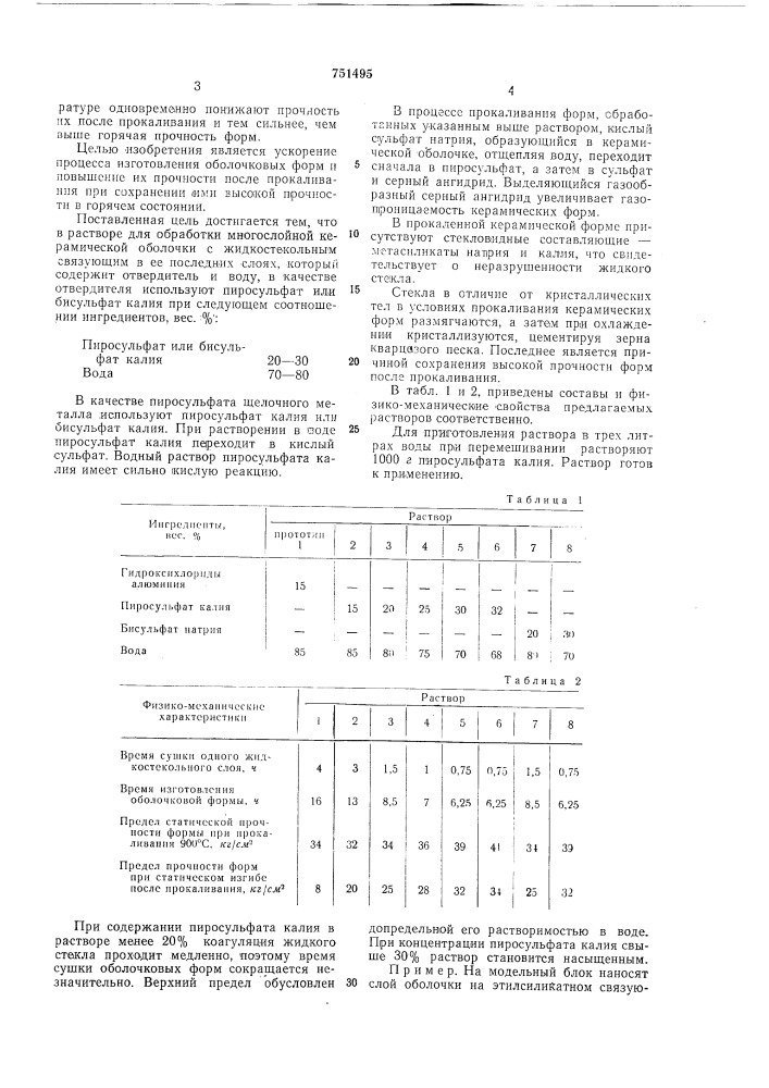 Раствор для обработки многослойной керамической оболочки (патент 751495)