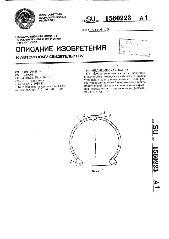 Медицинская банка (патент 1560223)