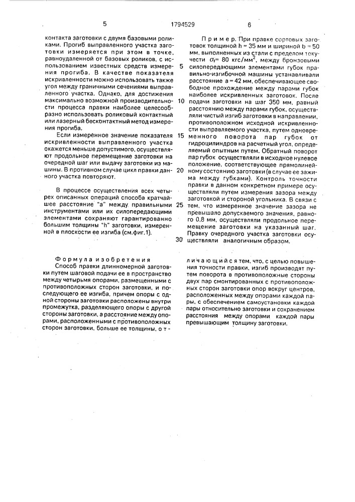 Способ правки длинномерной заготовки (патент 1794529)