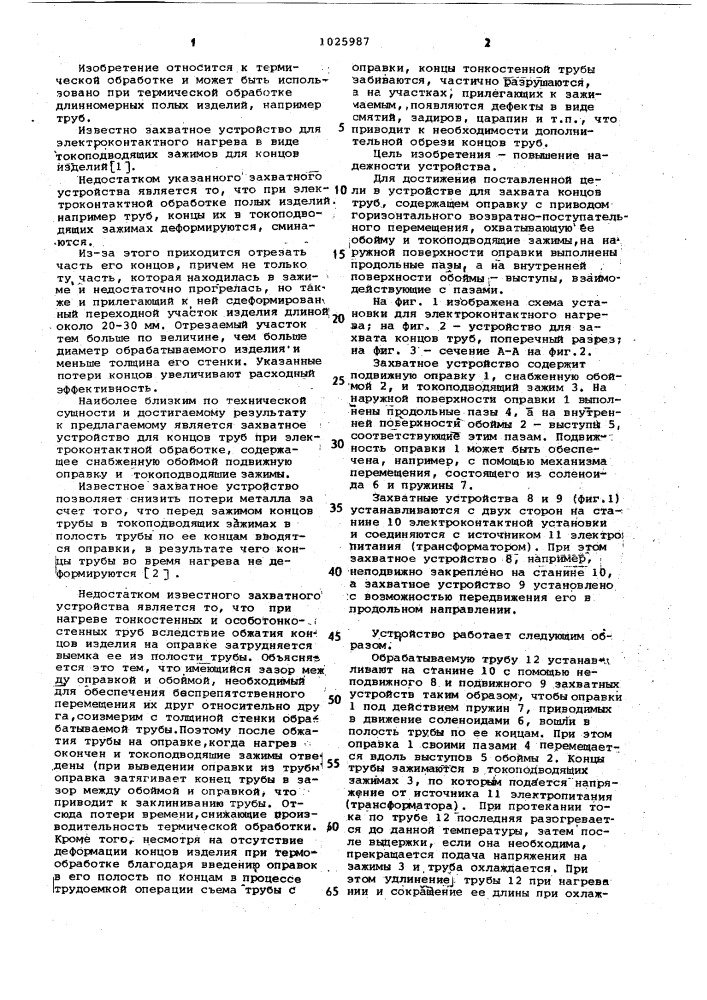 Устройство для захвата концов труб при электроконтактной обработке (патент 1025987)