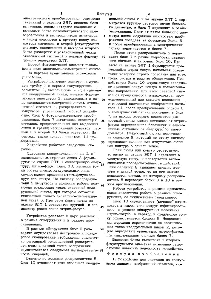 Устройство для слежения за контурными линиями изображений объектов (патент 943778)