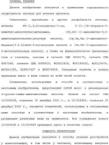 Производные прегабалина для лечения приливов (патент 2353358)