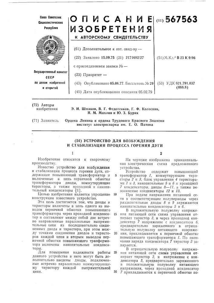 Устройство для возбуждения и стабилизации процессов горения дуги (патент 567563)